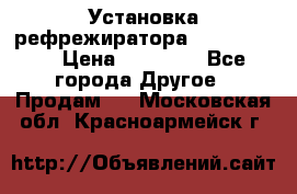 Установка рефрежиратора thermo king › Цена ­ 40 000 - Все города Другое » Продам   . Московская обл.,Красноармейск г.